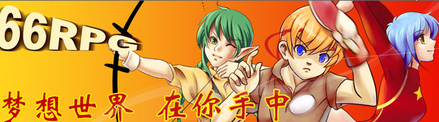 66rpg 标题2008.PNG