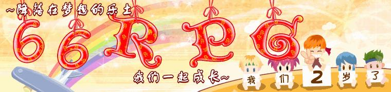 66rpg 标题2008(3).PNG