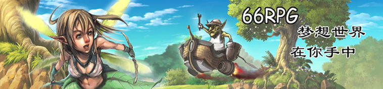 66rpg 标题2009.PNG