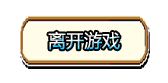 cmd6_离开游戏.png
