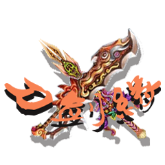 刀剑缘LOGO.png