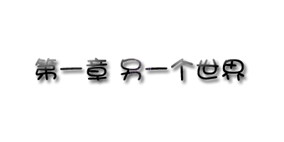 第一章 另一个世界.png