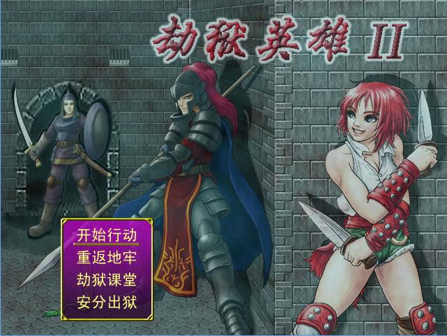 劫狱英雄截图1.jpg