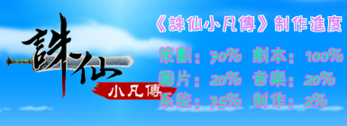诛仙小凡传-进度.png