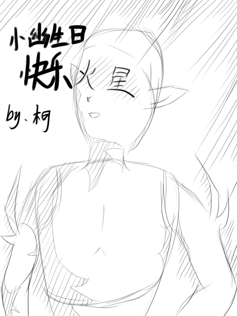 小幽的贺图.png