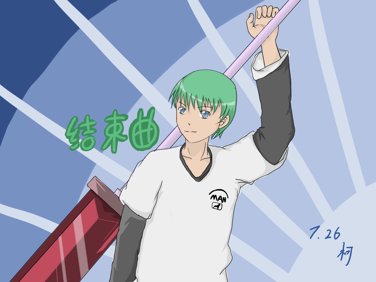 完整-结束曲.png