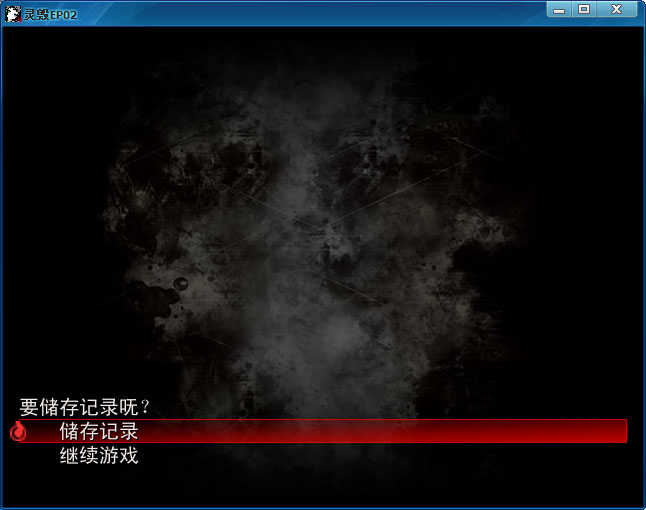 灵毁EP2游戏画面02.jpg