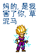 马的是我害了你草泥马.gif