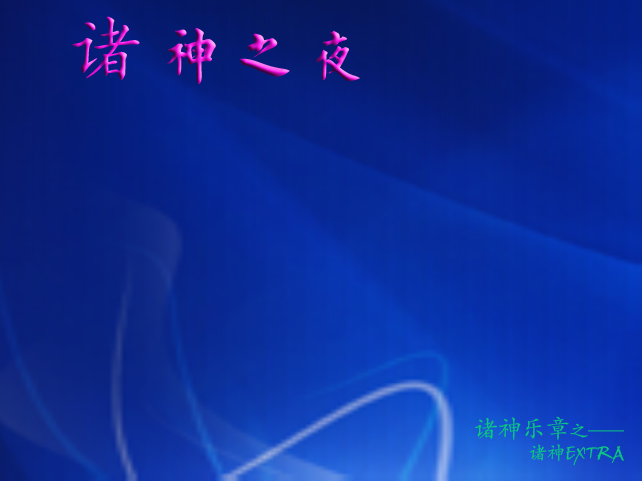 诸神之夜标题（我发现截图太慢了，就直接Title了）.png