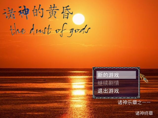 诸神的黄昏标题.png