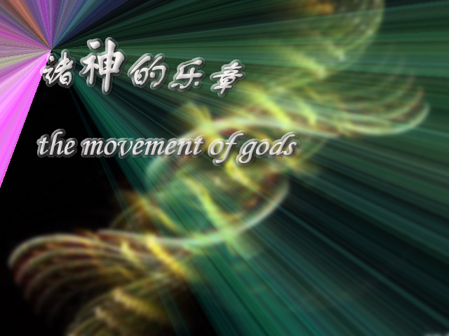 诸神的乐章（总标题）.png