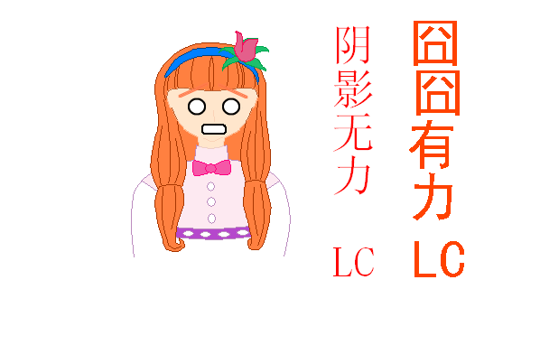 囧.png