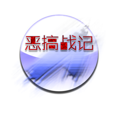 恶搞战记.png