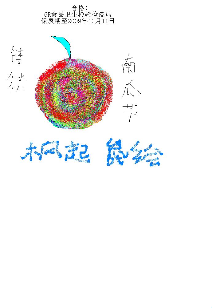 缤纷南瓜.PNG