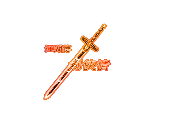 剑侠情.png