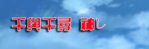 千与千寻.png