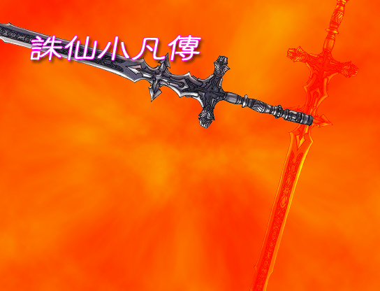 诛仙.png