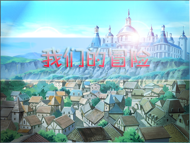我们的冒险.png