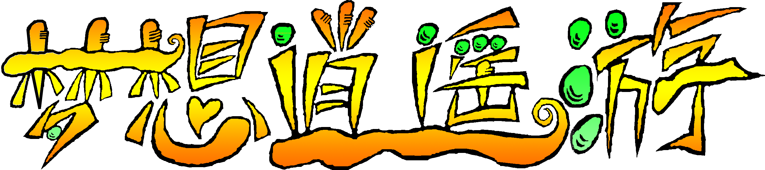梦想逍遥游（上色4）.png