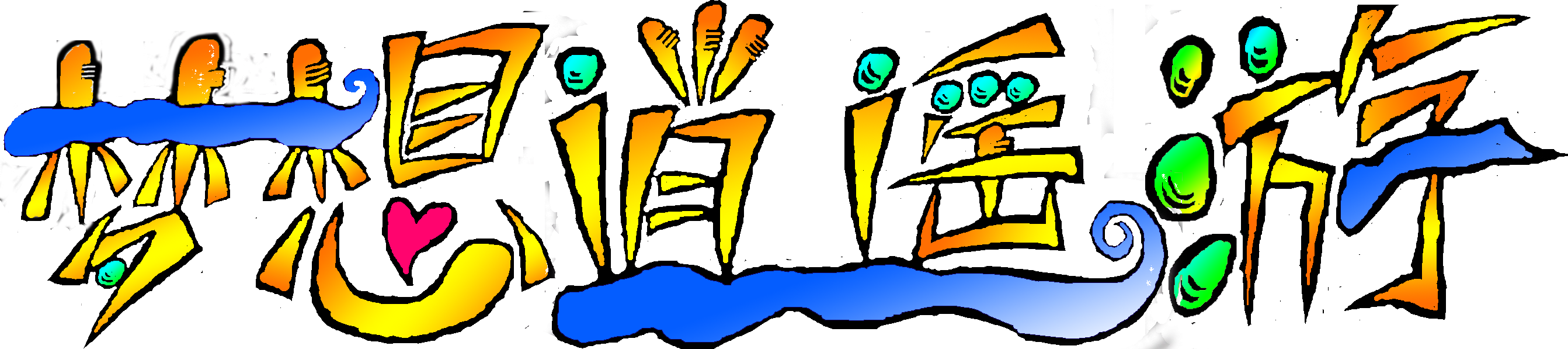梦想逍遥游（上色2）.png