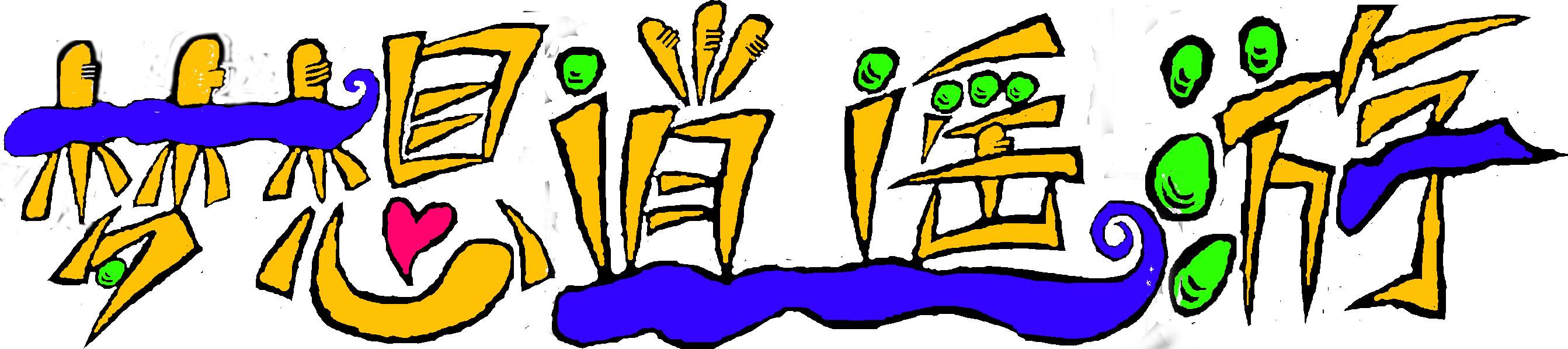 梦想逍遥游（上色1）.png