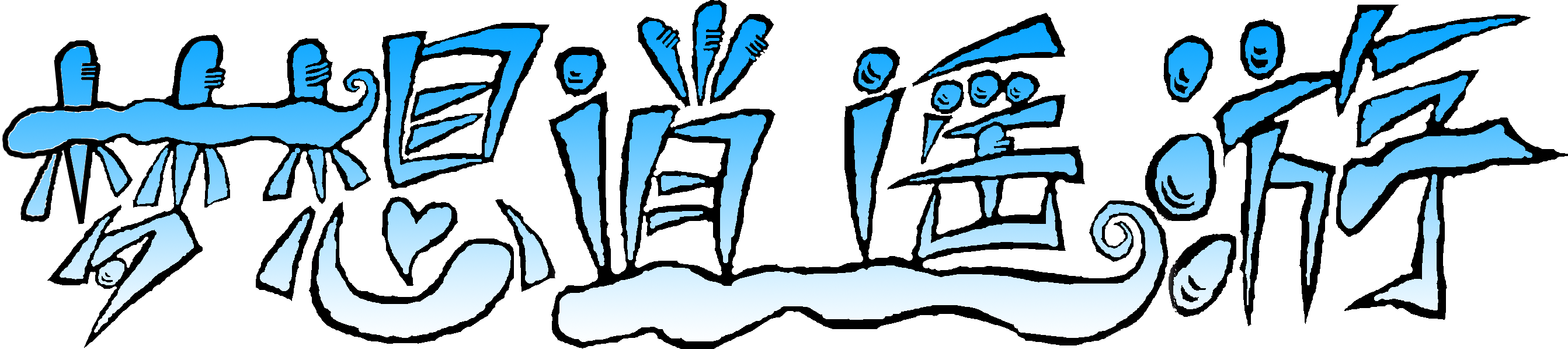 梦想逍遥游（上色3）.png