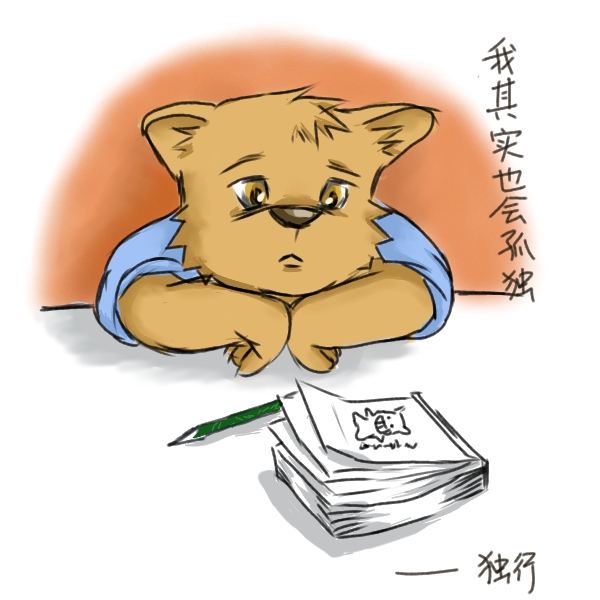 我其实也会孤独.jpg