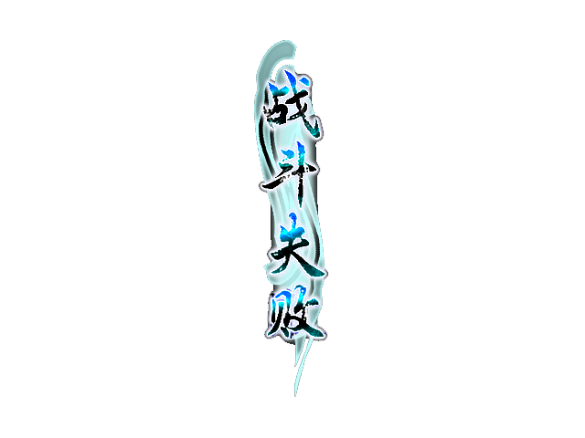 仿仙剑效果系列（一）：简单的战斗结束美化2副本.png