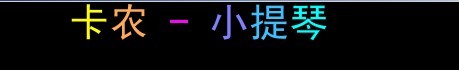 卡农.jpg