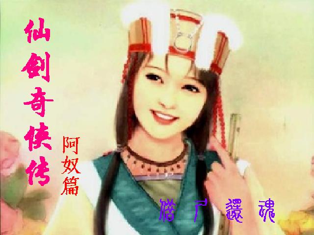 阿奴传.JPG