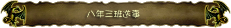 八年三班.png