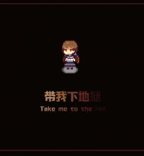 【狂气】带我下地狱