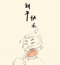 2021新年快乐！