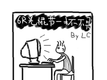 【光棍节活动】6R杯不具（完成了……）