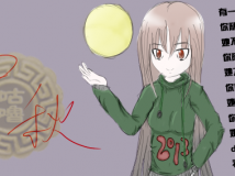 中秋贺图