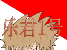 【乐君发画】乐君1号