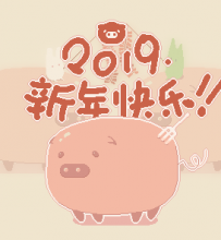 新年快乐！画头猪。