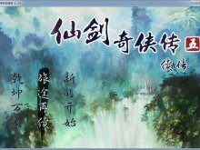 仙剑奇侠传五续传[RMMV][PC v2.0][安卓 v2.1][IOS v1.1][解密]