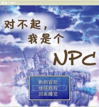【RMVX大赛】对不起，我是个NPC