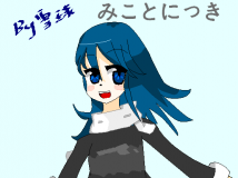 [みことにっき]命学姐