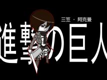 最近的好番,"禁基的巨人",三笠妹纸一枚
