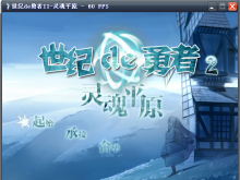 【短篇7】【ARPG】世纪de勇者II-灵魂平原~忘却过往却再逢(v3.1)