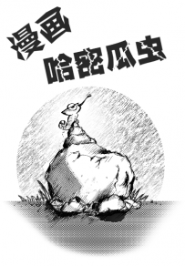 我的有一只哈密瓜虫漫画原创封面