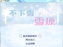 【极小型】不下雪的雪原