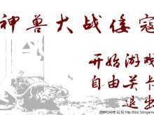 【柳柳制作】11月6日更新体感塔防游戏《神兽大战倭寇》