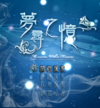 【游戏发布】 悬疑解谜‧ 微恐怖【梦寻之忆】V1.7