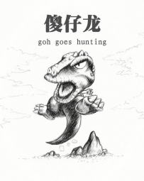 我绘画模仿的傻仔龙