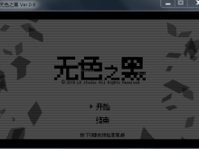【狂气】无色之黑