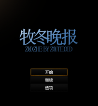 【禁止】牧冬晚报
