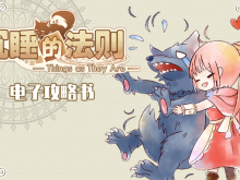 欢乐风架空RPG《沉睡的法则》正式版